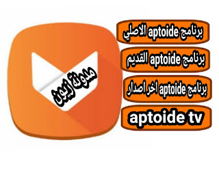 تنزيل ابتويد Aptoide tv apk 2021 ابتويد اصلي قديم للاندرويد