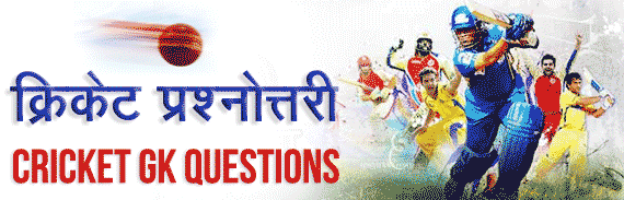 Cricket General Knowledge Questions Answers In Hindi