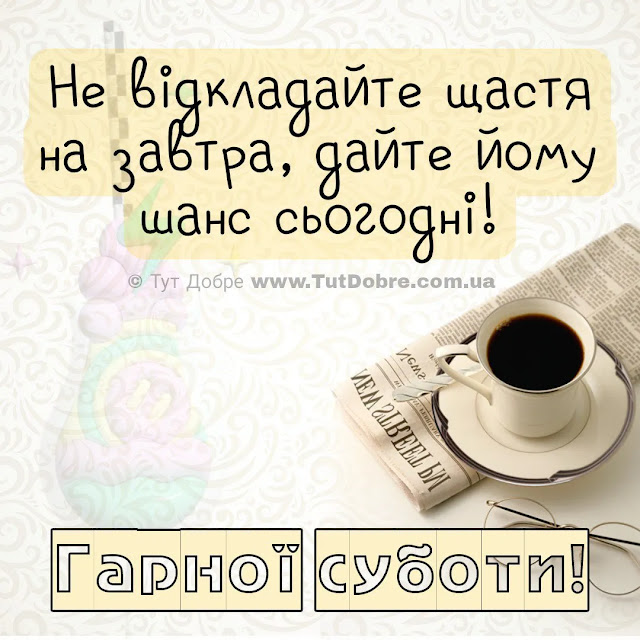 Картинки Доброго ранку суботи