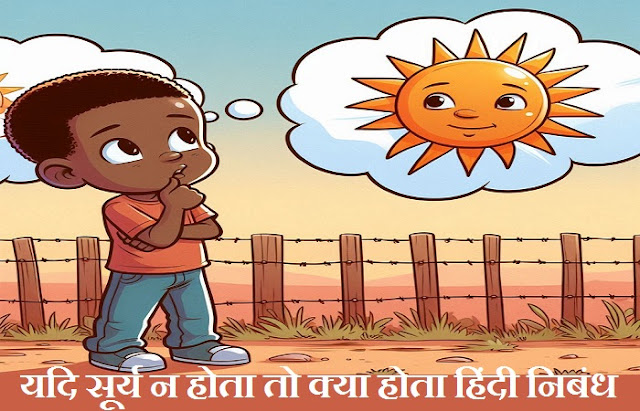 यदि सूर्य न होता हिंदी निबंध - Yadi Surya Na Hota Nibandh in Hindi