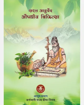 Saral Ayurved Ausadhiya Chikitsa Hindi Book Pdf Download