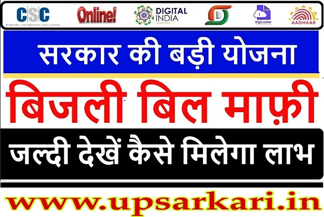 Uttar Pradesh (UP) Bijali bill Mafi Yojana - UPPCL OTS Check Status