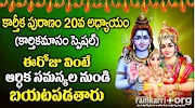 కార్తీక పురాణం ఇరవైవ అధ్యాయం ౹౹ Ram Karri