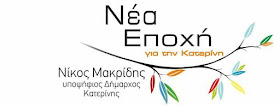 ΣΥΝΕΝΤΕΥΞΗ ΤΥΠΟΥ ΑΥΡΙΟ ΤΟΥ ΔΗΜΟΤΙΚΟΥ ΣΥΝΔΥΑΣΜΟΥ "ΝΕΑ ΕΠΟΧΗ ΓΙΑ ΤΗΝ ΚΑΤΕΡΙΝΗ"