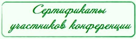 Сертификаты