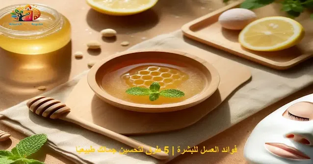 فوائد العسل للبشرة