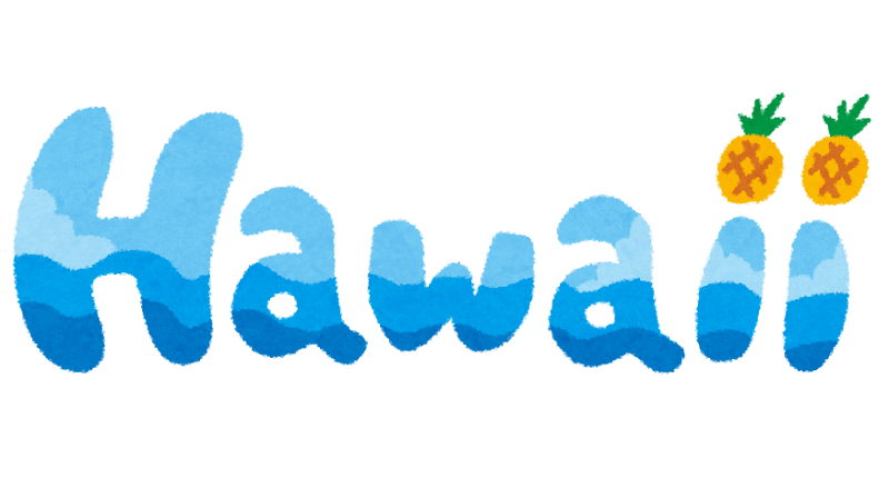 ハワイのイラスト文字 Hawaii かわいいフリー素材集 いらすとや