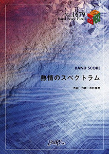 バンドスコアピースBP1679 熱情のスペクトラム / いきものがかり ~TVアニメ『七つの大罪』オープニングテーマ (BAND SCORE PIECE)