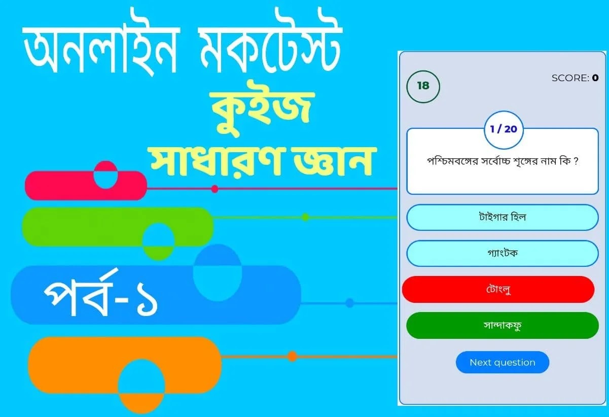 Online Quiz Mock Test Part-1 | বাংলা কুইজ 2023