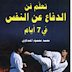 تعلم فن الدفاع عن النفس في 7 أيام - للدكتور محمد محمود المندلاوي