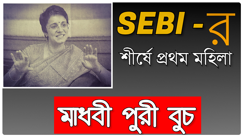 Madhabi Puri Butch is the first woman at the top of SEBI