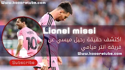 اكتشف حقيقة رحيل ميسي عن فريقه انتر ميامي