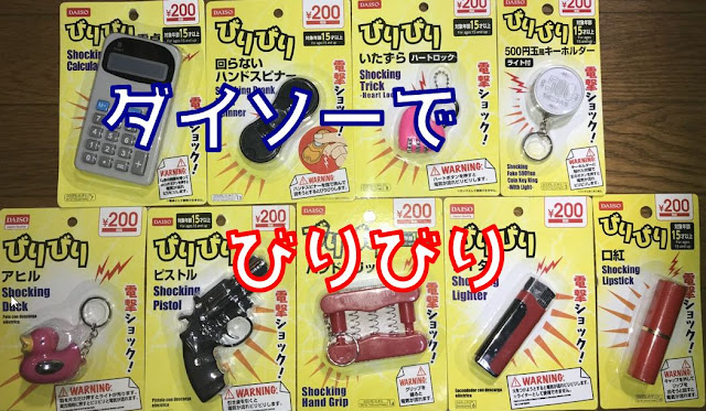 ダイソー　ビリビリ