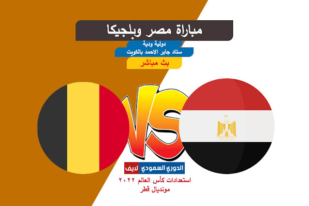 بث مباشر مباراة مصر وبلجيكا الودية استعداداً لكأس العالم 2022