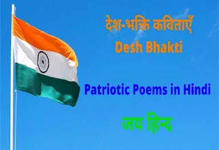 desh-bhakti-patriotic-poems-in-hindi