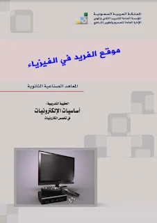 تحميل كتاب أساسيات الإلكترونيات pdf ، تخصص إلكترونيات ، أساسيات الإلكترونيات للمبتدئين ، أسس ومبادئ الإلكترونيات pdf ، تعلم الإلكترونيات من الألف إلى الياء pdf ، أساسيات الإلكترونيات والكهرباء بي دي إف ، تحميل برابط مباشر مجانا ،  Basics of Electronics