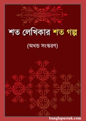 শত লেখিকার শত গল্প অখন্ড সংস্করণ