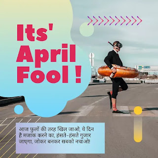 April Fool Shayari In Hindi