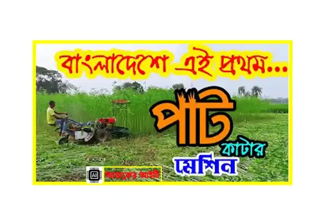 পাট কাটার মেশিনের দাম কত | Bjri jute ripper price in Bangladesh