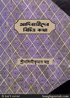 আদিবাসীদের বিচিত্র কথা - নলিনীকুমার ভদ্র
