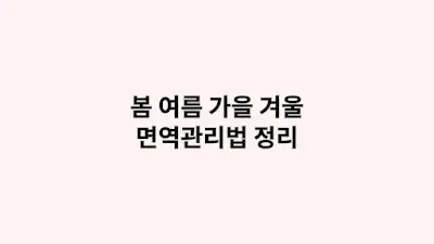 봄 여름 가을 겨울에 따라 달라지는 면역관리법 정리