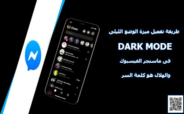 طريقة تفعيل ميزة الوضع الليلى dark mode فى ماسنجر الفيسبوك والهلال هو كلمة السر