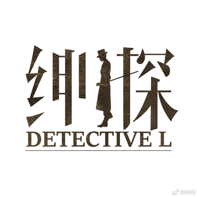 Detective L China Web Drama