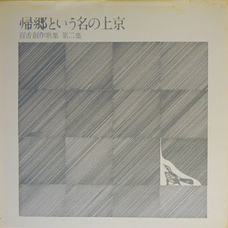 百舌 "枯枝の百舌のように冬眠できぬ哀しさを泣くな (百舌創作歌集)"1975 first album + "帰郷という名の上京 (百舌創作歌集 第二集)" 1977 second album Japan Private Acid Folk