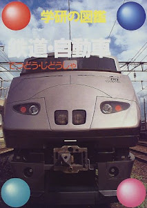 鉄道・自動車 (学研の図鑑)