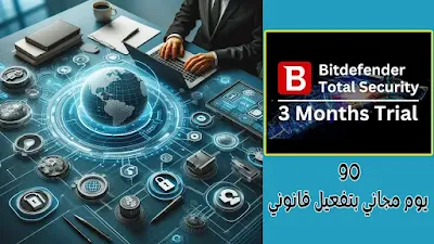 تنزيل برنامج مكافحة الفيروسات Bitdefender مع تفعيل قانوني لمدة 90 يوم