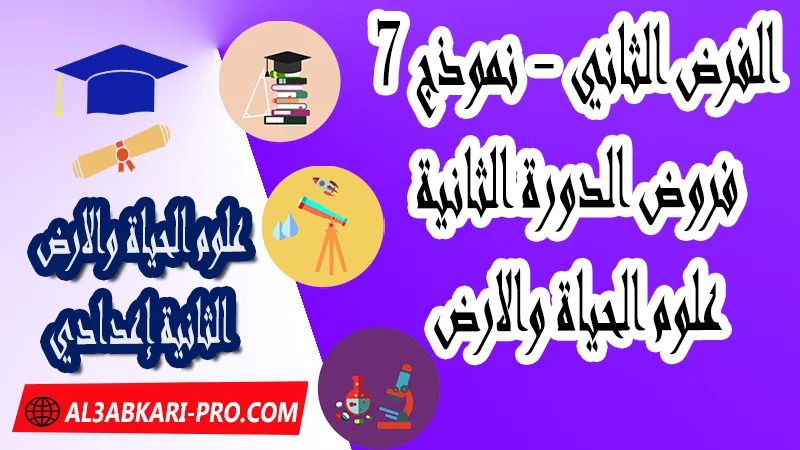 تحميل الفرض الثاني - نموذج 7 - الدورة الثانية مادة علوم الحياة والارض الثانية إعدادي فروض الدورة الثانية الفرض الثاني لمادة علوم الحياة والارض مستوى الثانية إعدادي , فروض مع الحلول مادة علوم الحياة والارض , فرض مع التصحيح في مادة علوم الحياة والارض , فروض علوم الحياة والارض للسنة الثانية اعدادي مع التصحيح الدورة الاولى و الدورة الثانية , فروض محروسة المراقبة المستمرة الثانية إعدادي , الفروض المحروسة مع التصحيح مادة علوم الحياة والارض الثانية إعدادي , نماذج فروض المراقبة المستمرة في مادة علوم الحياة والارض للسنة الثانية إعدادي , نماذج الفروض المحروسة في مادة علوم الحياة والارض للسنة الثانية إعدادي للدورة الأولى والدورة الثانية لتلاميذ السنة الثانية من التعليم الثانوي الإعدادي , فروض علوم الحياة والارض للسنة الثانية إعدادي Word , فروض علوم الحياة والارض للسنة الثانية اعدادي مع التصحيح , فروض مع التصحيح في مادة علوم الحياة والارض للسنة الثانية إعدادي مع التصحيح PDF , نمادج الفروض لمادة علوم الحياة والارض للسنة الثانية إعدادي , فروض مادة علوم الحياة والارض مع التصحيح , فروض مادة علوم الحياة والارض , فروض محروسة في مادة علوم الحياة والارض