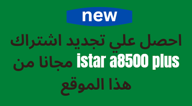 احصل علي تجديد اشتراك istar a8500 plus مجانا من هذا الموقع