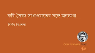 কবি সৈয়দ সাখাওয়াতের সঙ্গে অন্যকথা  নির্ঝর নৈঃশব্দ্য