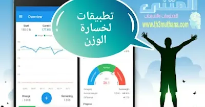 افضل تطبيقات تنقيص الوزن وحرق الدهون