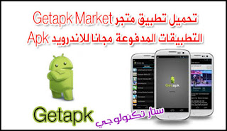 تحميل متجر Getapk Market التطبيقات المدفوعة مجانا للاندرويد Apk 