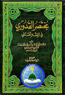  مختصر القدوریMukhtasar al-Qudoori  Arabi 