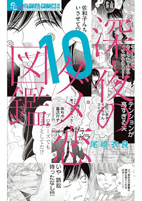 [Manga] 深夜のダメ恋図鑑 第01-10巻 [Shinya no Damekoi Zukan Vol 01-10]