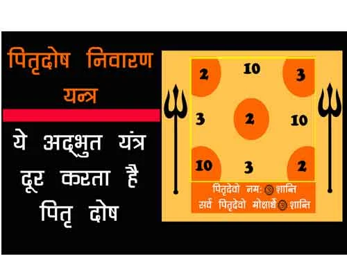 Pitru Dosh Nivaran Yantra, Pitru Dosh Nivaran Yantra ke Fayde,  पितृ दोष निवारण यन्त्र कहाँ स्थापित करें ?, पितृ दोष यन्त्र की पूजा कैसे करें ?|