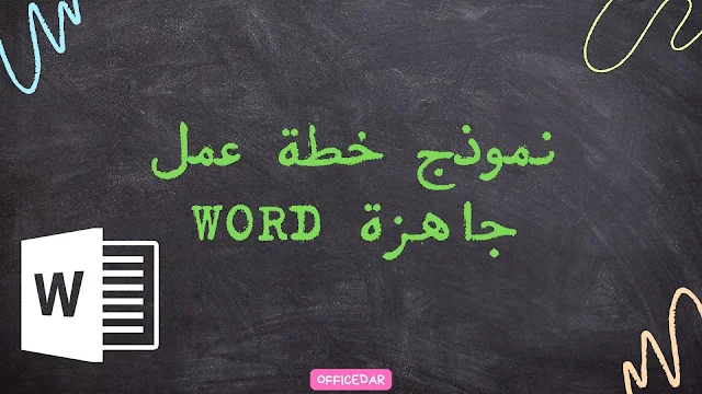 نموذج خطة عمل جاهزة Word