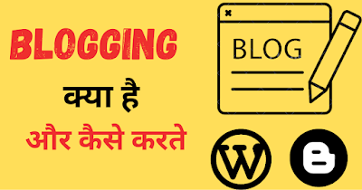ब्लॉगिंग क्या है और कैसे करते हैं