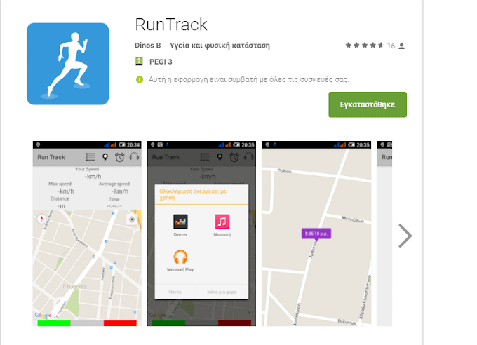 RunTrack - Η πρώτη Ελληνική εφαρμογή καταμέτρησης των επιδόσεων σας στο τρέξιμο