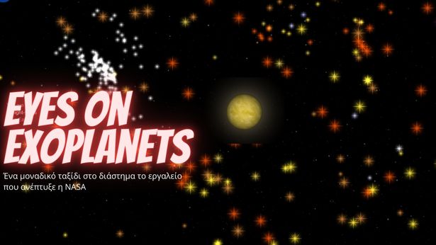 Eyes on Exoplanets - Η NASA μας πάει ταξίδι στο διάστημα, μέσω μίας εντυπωσιακής web εφαρμογής
