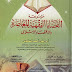 تحميل كتاب: موسوعة القضايا الفقهية المعاصرة والاقتصاد الإسلامي pdf