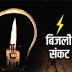 Power crisis: दिल्ली मे लोगों को झेलनी पड़  सकती है बिजली की कमी, गर्मियों मे होगा बुरा हाल