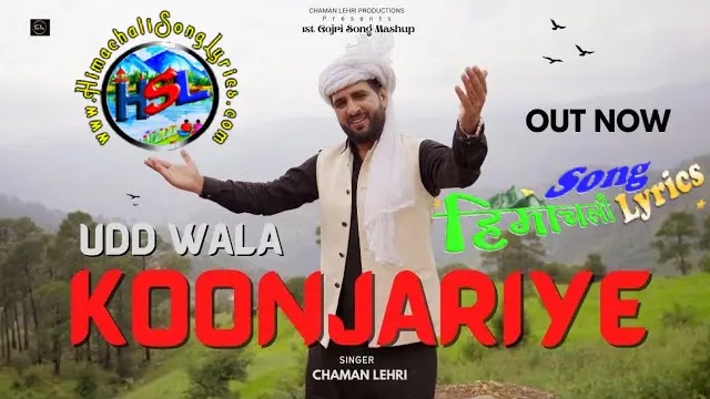 Udd Wala Koonjariye - Chaman Lehri | Himachali Song Lyrics 2022