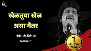 खेळतूया खेळ असा मैतर Kheltuya Khel Asa Maitar Lyrics