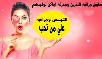 تحميل ,افضل ,تطبيق, مراقبة, الاخرين, ومعرفة, اماكن, تواجدهم,(راقب من ,تحب)