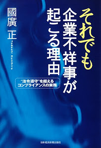 それでも企業不祥事が起こる理由