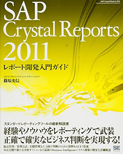 SAP Crystal Reports 2011 レポート開発入門ガイド