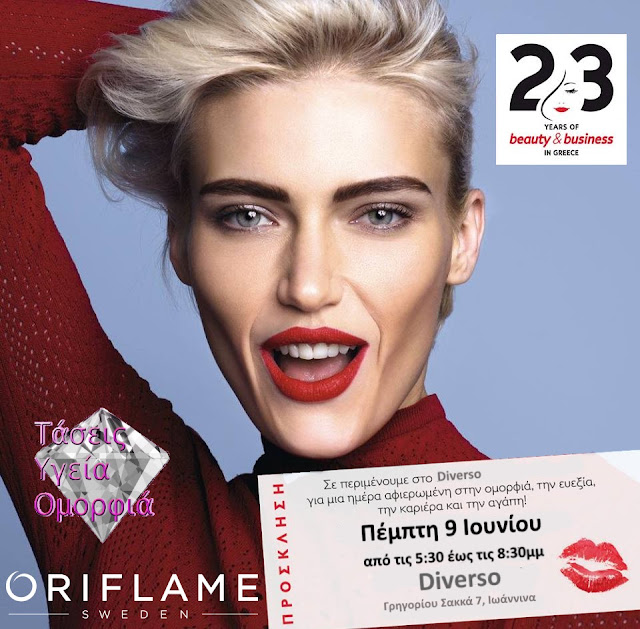 Πρόσκληση Δωρεάν Εκδήλωσης Diverso Γιάννενα Oriflame Beauty Party 